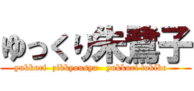 ゆっくり朱鷺子 (yukkuri  zikkyousya   yukkuri tokiko   )