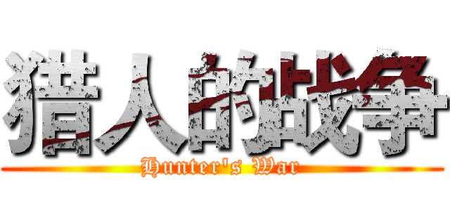 猎人的战争 (Hunter's War)