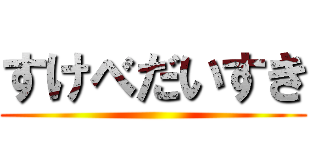すけべだいすき ()