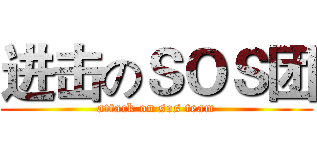 进击のＳＯＳ团 (attack on sos team)