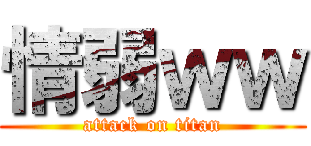 情弱ｗｗ (attack on titan)