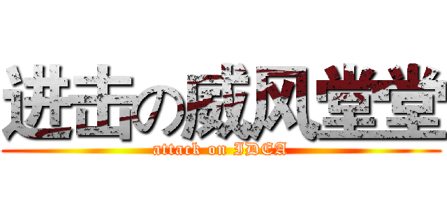 进击の威风堂堂 (attack on IDEA)