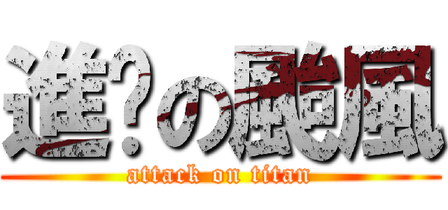 進擊の颱風 (attack on titan)