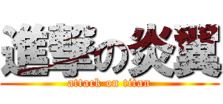 進撃の炎翼 (attack on titan)