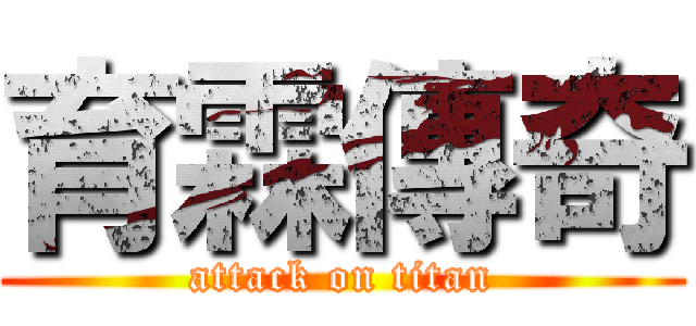育霖傳奇 (attack on titan)