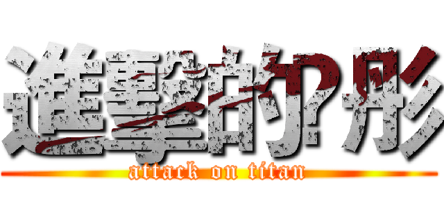 進擊的伃彤 (attack on titan)