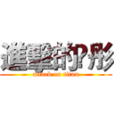 進擊的伃彤 (attack on titan)
