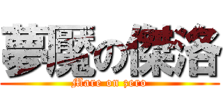 夢魘の傑洛 (Mare on zero)