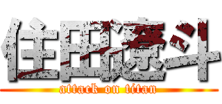 住田遼斗 (attack on titan)