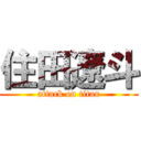 住田遼斗 (attack on titan)