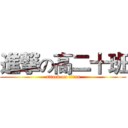 進撃の高二十班 (attack on titan)