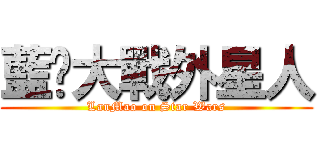 藍貓大戰外星人 (LanMao on Star Wars)