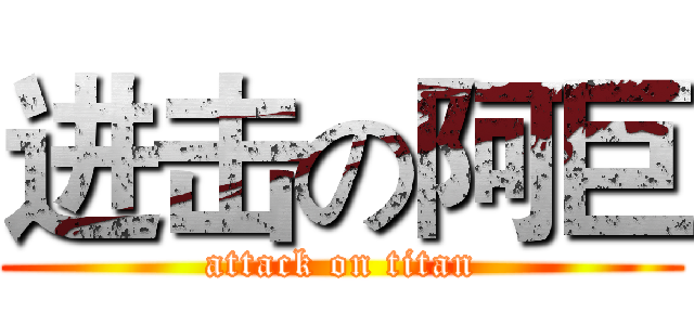 进击の阿巨 (attack on titan)
