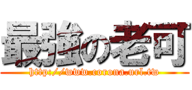 最強の老可 (http://www.corona.url.tw)