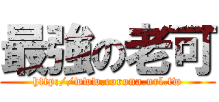 最強の老可 (http://www.corona.url.tw)
