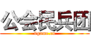 公会民兵团 (9game.cn)