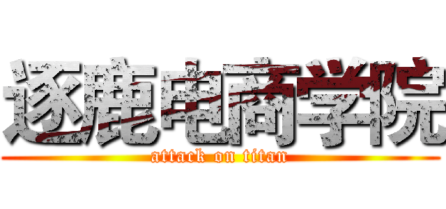 逐鹿电商学院 (attack on titan)