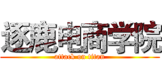 逐鹿电商学院 (attack on titan)
