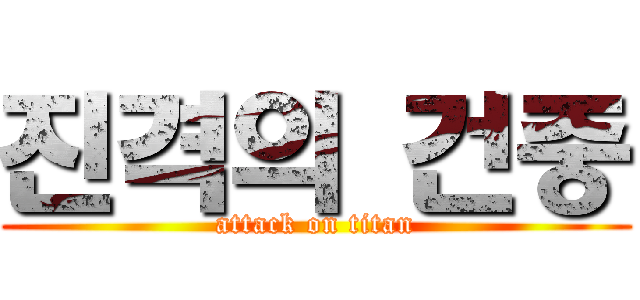 진격의 건중 (attack on titan)