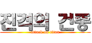 진격의 건중 (attack on titan)