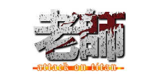 老師 (attack on titan)