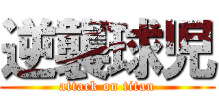 逆襲球児 (attack on titan)