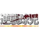 逆襲球児 (attack on titan)