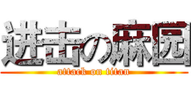 进击の麻园 (attack on titan)