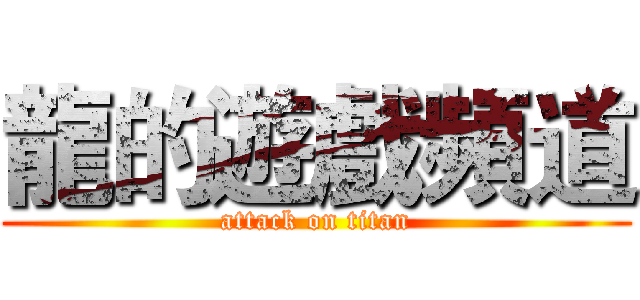 龍的遊戲頻道 (attack on titan)