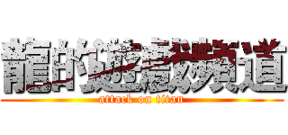 龍的遊戲頻道 (attack on titan)