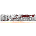 龍的遊戲頻道 (attack on titan)