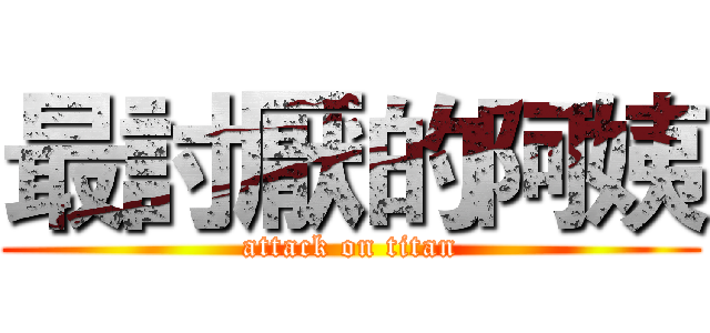 最討厭的阿姨 (attack on titan)