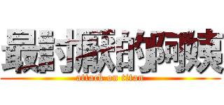 最討厭的阿姨 (attack on titan)