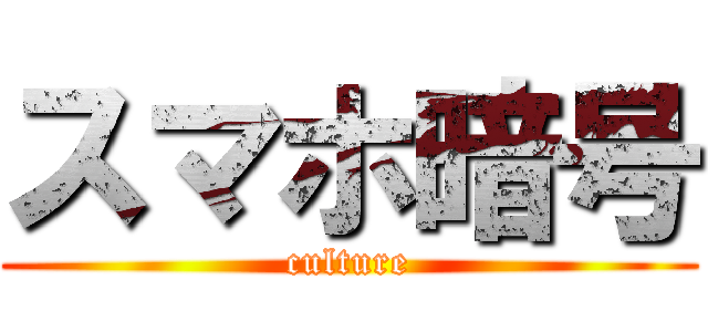 スマホ暗号 (culture)