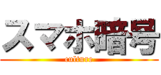 スマホ暗号 (culture)