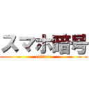 スマホ暗号 (culture)