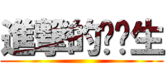 進撃的毕业生 ()