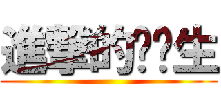 進撃的毕业生 ()