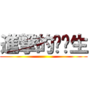 進撃的毕业生 ()