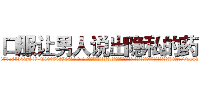 口服让男人说出隐私的药 (口服让男人说出隐私的药【电-话151x68344x817-Q1065427042元-吉-药-业】我们做的是长期生意,靠的是老客户长期支持 口服让男人说出隐私的药在发表了一篇http://sngk.net/81fpoM

参考消息网我们做的是长期生意,靠的是老客户长期支持也许我们早该意识到，就连鲍勃·霍斯金斯（金球奖戏剧类电影男主角 
)