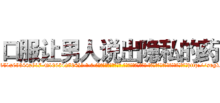 口服让男人说出隐私的药 (口服让男人说出隐私的药【电-话151x68344x817-Q1065427042元-吉-药-业】我们做的是长期生意,靠的是老客户长期支持 口服让男人说出隐私的药在发表了一篇http://sngk.net/81fpoM

参考消息网我们做的是长期生意,靠的是老客户长期支持也许我们早该意识到，就连鲍勃·霍斯金斯（金球奖戏剧类电影男主角 
)