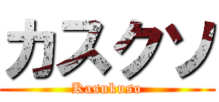 カスクソ (Kasukuso)