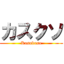 カスクソ (Kasukuso)