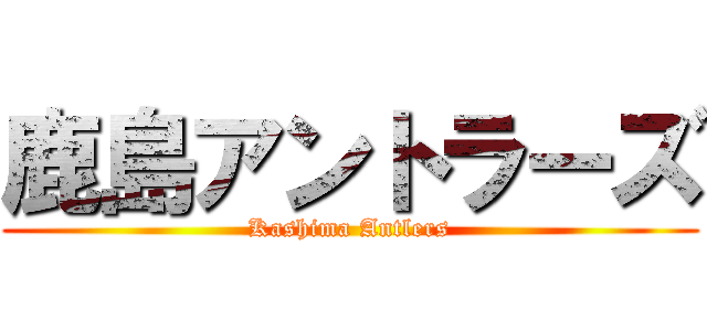 鹿島アントラーズ (Kashima Antlers)