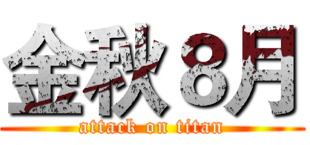 金秋８月 (attack on titan)