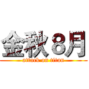 金秋８月 (attack on titan)