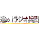 進め！ラジオ兵団 (attack on titan)