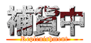 補貨中 (Replenishment)