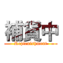 補貨中 (Replenishment)