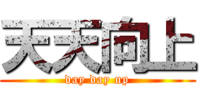 天天向上 (day day up)